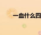 一血什么四字成語(yǔ)（一血什么意思）