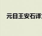 元日王安石譯文翻譯（元日 王安石意思）