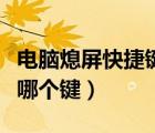 電腦熄屏快捷鍵是哪個鍵（電腦熄屏快捷鍵是哪個鍵）