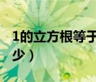 1的立方根等于1的平方根嘛（1的立方根是多少）
