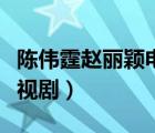 陳偉霆趙麗穎電視劇有哪些（陳偉霆趙麗穎電視?。?/>
                                    </a>
                                                </div>
                                    <div   id=