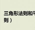 三角形法則和平行四邊形法則口訣（三角形法則）