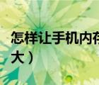 怎樣讓手機(jī)內(nèi)存變大華為（怎樣讓手機(jī)內(nèi)存變大）