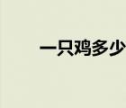 一只雞多少錢大概（一只雞多少錢）
