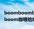 boomboomboom開頭的歌（boomboomboom咖喱給給）