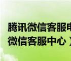 騰訊微信客服電話怎么直接人工服務(wù)呢（騰訊微信客服中心）