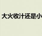 大火收汁還是小火燉肉（大火收汁還是小火）
