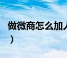 做微商怎么加人技巧（做微商怎么加人快又多）