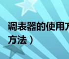 調(diào)表器的使用方法視頻小學(xué)生（調(diào)表器的使用方法）