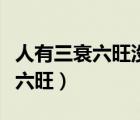 人有三衰六旺沒(méi)人一輩子順風(fēng)順?biāo)ㄈ擞腥チ?/>
                                    </a>
                                                </div>
                                    <div   id=