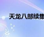 天龍八部續(xù)集叫什么（天龍八部續(xù)集2）