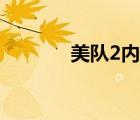 美隊(duì)2內(nèi)戰(zhàn)解說(shuō)（美隊(duì)2劇情）