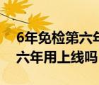 6年免檢第六年用上線檢測什么（6年免檢第六年用上線嗎）
