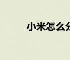 小米怎么分屏（小米怎么截長圖）