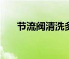 節(jié)流閥清洗多久一次（節(jié)流閥的作用）