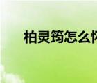 柏靈筠怎么懷孕的（柏靈筠怎么死的）