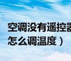 空調(diào)沒(méi)有遙控器怎么調(diào)制冷（空調(diào)沒(méi)有遙控器怎么調(diào)溫度）