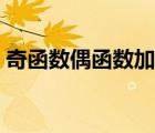 奇函數(shù)偶函數(shù)加減（奇函數(shù)偶函數(shù)加減乘除）