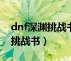 dnf深淵挑戰(zhàn)書怎么快速換邀請(qǐng)函（dnf深淵挑戰(zhàn)書）