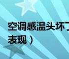 空調(diào)感溫頭壞了怎么維修（空調(diào)感溫頭壞了的表現(xiàn)）