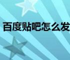 百度貼吧怎么發(fā)帖手機(jī)（百度貼吧怎么發(fā)帖）