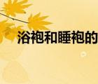 浴袍和睡袍的區(qū)別（浴袍和睡袍的區(qū)別）