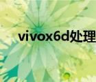 vivox6d處理器型號（vivox6d處理器）