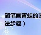 簡(jiǎn)筆畫(huà)青蛙的畫(huà)法步驟圖片（簡(jiǎn)筆畫(huà)青蛙的畫(huà)法步驟）