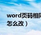 word頁碼相同了怎么改掉（word頁碼相同怎么改）