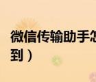 微信傳輸助手怎么下載（微信傳輸助手怎么找到）