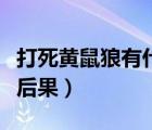 打死黃鼠狼有什么禁忌嗎（打死黃鼠狼有什么后果）