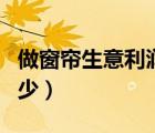 做窗簾生意利潤(rùn)有多大（做窗簾生意利潤(rùn)是多少）