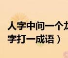 人字中間一個(gè)龍字打一成語(yǔ)（人字中間一個(gè)龍字打一成語(yǔ)）