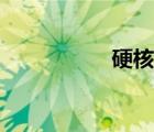 硬核玩家（硬核玩家）