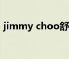 jimmy choo舒服嗎（jimmy choose官網(wǎng)）