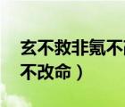 玄不救非氪不改非是什么意思（玄不救非 氪不改命）