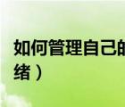如何管理自己的情緒書籍（如何管理自己的情緒）
