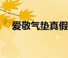 愛敬氣墊真假分辨（愛敬氣墊真假辨別）
