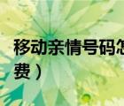 移動(dòng)親情號(hào)碼怎么顯示（移動(dòng)親情號(hào)碼怎么收費(fèi)）