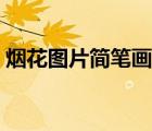 煙花圖片簡筆畫彩色（煙花圖片簡筆畫彩色）