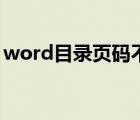 word目錄頁碼不對(duì)齊（word目錄頁碼設(shè)置）