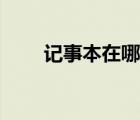 記事本在哪里批發(fā)（記事本在哪里）