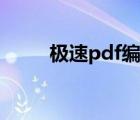 極速pdf編輯器（極速pdf編輯器）