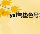 ysl氣墊色號(hào)10號(hào)20號(hào)（ysl氣墊色號(hào)）