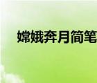 嫦娥奔月簡(jiǎn)筆畫圖片（嫦娥奔月簡(jiǎn)筆畫）