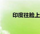 印度往臉上撲粉（印度往臉上貼金）