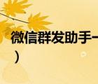 微信群發(fā)助手一次能發(fā)多少人（微信群發(fā)助手）