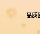 品質(zhì)團(tuán)建項(xiàng)目（品質(zhì)團(tuán)）
