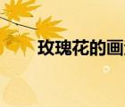 玫瑰花的畫法20步（玫瑰花的畫法）