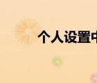 個(gè)人設(shè)置中心在哪里（個(gè)人設(shè)置）
